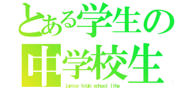 とある学生の中学校生活（ｊｕｎｉｏｒ ｈｉｇｈ ｓｃｈｏｏｌ ｌｉｈｅ）