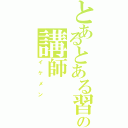 とあるとある習い事の講師（イケメン）