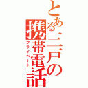 とある三戸の携帯電話（プライベート）