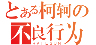 とある柯轲の不良行为（ＲＡＩＬＧＵＮ）