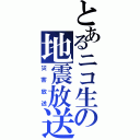 とあるニコ生の地震放送（災害放送）