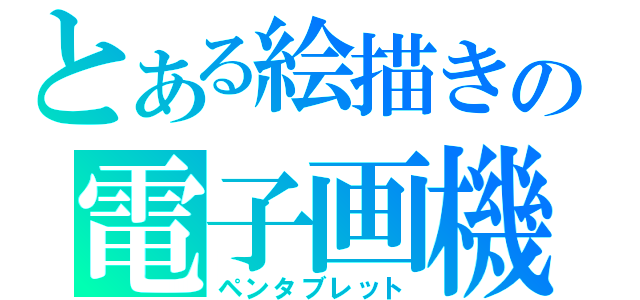 とある絵描きの電子画機（ペンタブレット）