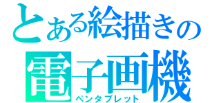 とある絵描きの電子画機（ペンタブレット）