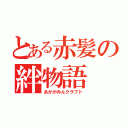 とある赤髪の絆物語（あかがみんクラフト）