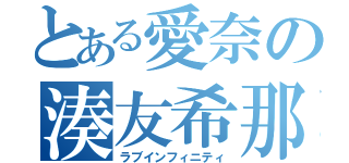 とある愛奈の湊友希那（ラブインフィニティ）