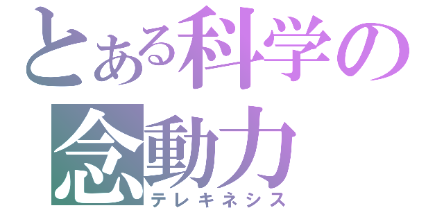 とある科学の念動力（テレキネシス）