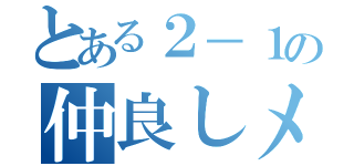 とある２－１の仲良しメンバー（）