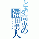 とある高専の福田勇人（ジーニアス）