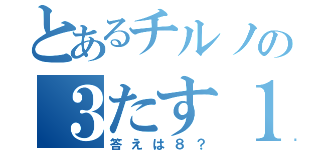 とあるチルノの３たす１（答えは８？）