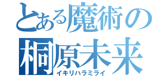 とある魔術の桐原未来（イキリハラミライ）