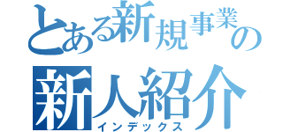 とある新規事業企画室の新人紹介（インデックス）