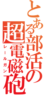 とある部活の超電磁砲（レールガン）