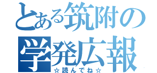 とある筑附の学発広報（☆読んでね☆）