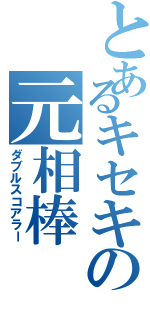 とあるキセキの元相棒（ダブルスコアラー）