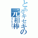 とあるキセキの元相棒（ダブルスコアラー）