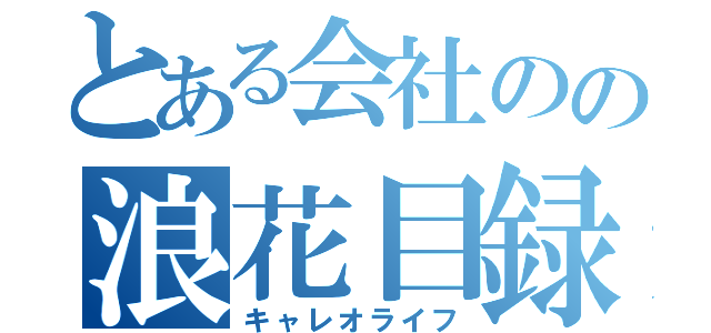 とある会社のの浪花目録（キャレオライフ）