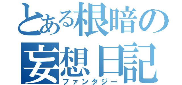 とある根暗の妄想日記（ファンタジー）