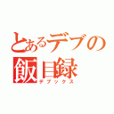 とあるデブの飯目録（デブックス）