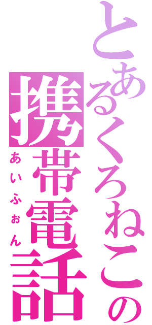 とあるくろねこの携帯電話（あいふぉん）