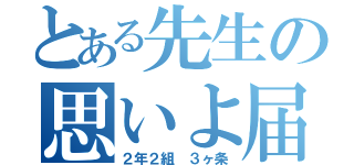 とある先生の思いよ届け！（２年２組　３ヶ条）