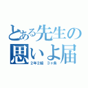 とある先生の思いよ届け！（２年２組　３ヶ条）