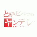 とあるビパロのヤンデレ（健音　テイ）