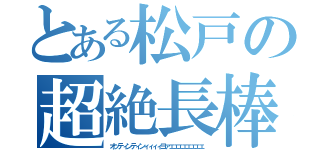 とある松戸の超絶長棒（オッティンティンィィィィヨァェェェェェェェェ）