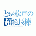 とある松戸の超絶長棒（オッティンティンィィィィヨァェェェェェェェェ）