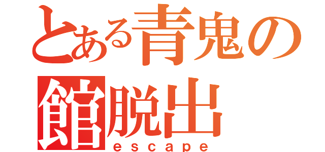 とある青鬼の館脱出（ｅｓｃａｐｅ）