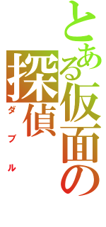 とある仮面の探偵（ダブル）