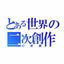 とある世界の二次創作（幻想郷）