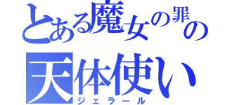 とある魔女の罪の天体使い（ジェラール）