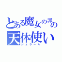 とある魔女の罪の天体使い（ジェラール）