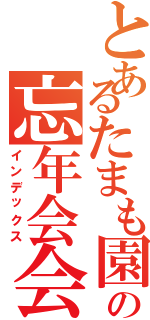 とあるたまも園の忘年会会場（インデックス）