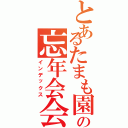 とあるたまも園の忘年会会場（インデックス）