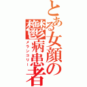 とある女顔の鬱病患者（メランコリー）