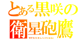 とある黒咲の衛星砲鷹（サテライトキャノンファルコン）