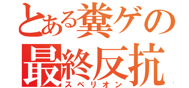 とある糞ゲの最終反抗（スベリオン）