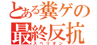 とある糞ゲの最終反抗（スベリオン）