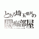 とある埼玉県民の愚痴部屋（ｆｅａｔ．ＹＭ まちゃん ｙｏｋｏ 裏林）