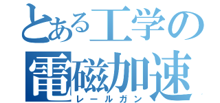 とある工学の電磁加速砲（レールガン）