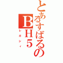 とあるすばるのＢＨ５（レガシィ）