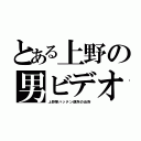 とある上野の男ビデオ（上野駅ハッテン便所の近所）