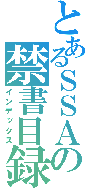 とあるＳＳＡの禁書目録（インデックス）