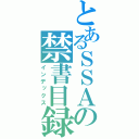 とあるＳＳＡの禁書目録（インデックス）