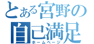 とある宮野の自己満足（ホームページ）