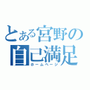 とある宮野の自己満足（ホームページ）