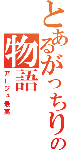 とあるがっちりした紳士の物語（アージュ最高）