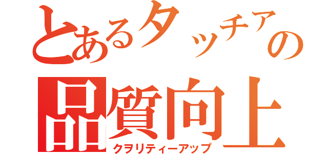 とあるタッチアップの品質向上録（クヲリティーアップ）