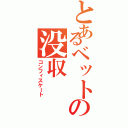 とあるベットの没収Ⅱ（コンフィスケート）